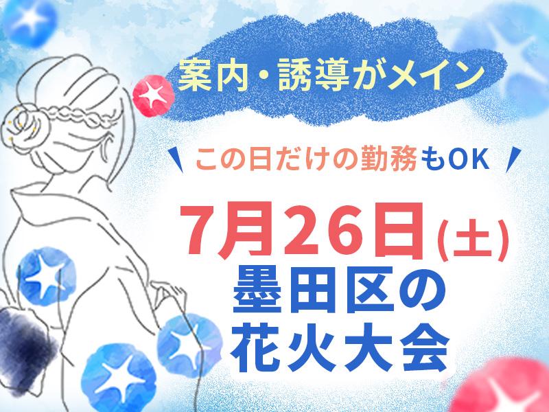 【週払い可】短期・単発OK！【7月26日(土)墨田区の花火大会で...