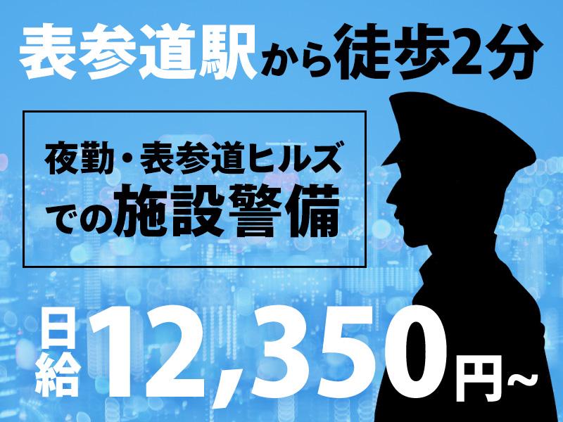 表参道駅スグ＼日給12,350円～／閉店後の施設を守る警備のお仕...