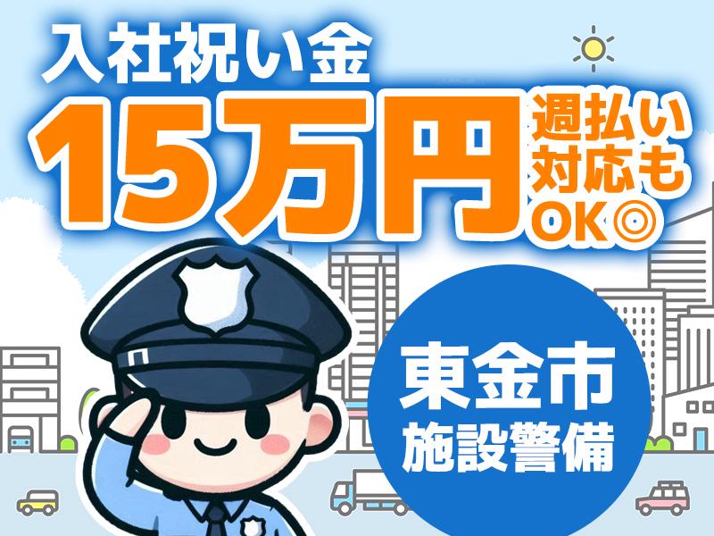 【東金×施設内警備】いつもの現場でいつものメンバーと働こう♪