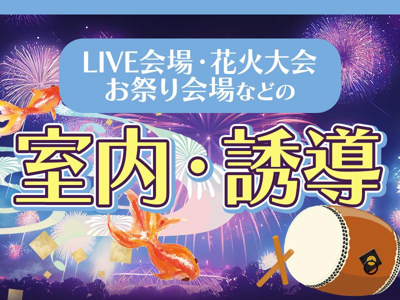 大人気！夏のイベント案件勢揃い！《神奈川県や都内の花火大会やお祭...