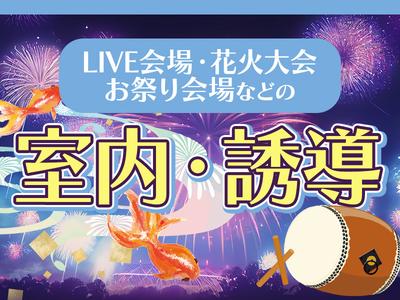 シンテイ警備株式会社 川崎支社 扇町(神奈川)(大井)31エリア(夏のイベント)/A3203200110のアルバイト写真