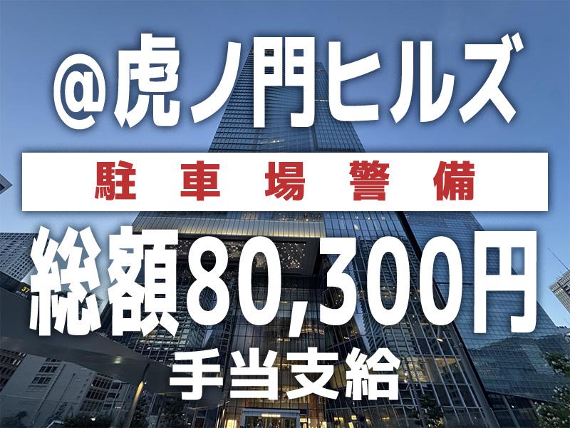【日勤×虎ノ門ヒルズ駅直結×駐車場警備】総額80,300円手当あ...