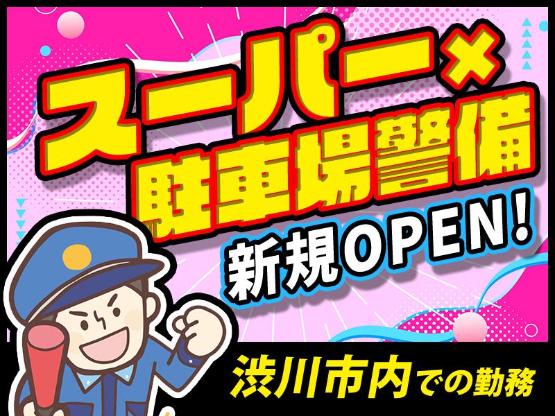 《2024年10月末にOPENする群馬県渋川市内のスーパーでの駐...