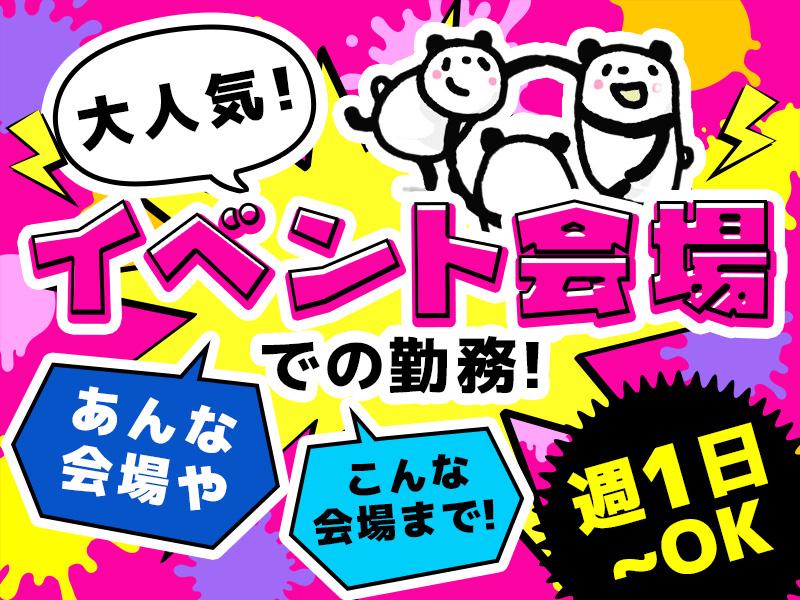 【週払い可】＼大人気のイベント警備！楽しく働こう♪／全員対象⇒総...
