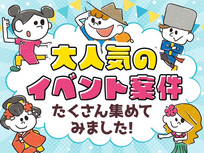 ＼週1日～OK！／大人気のイベント案件勢揃い！楽しく稼ごう♪週末歓迎！