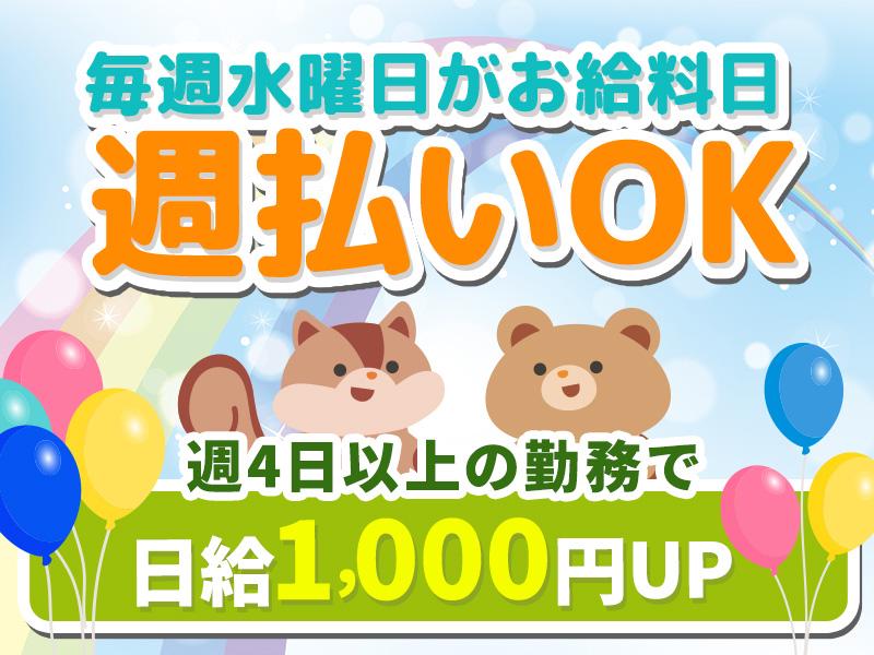 【週払い可】『自分のペースで好きなだけ稼ごう』数か月の短期／月に...