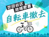 シンテイ警備株式会社 吉祥寺支社 吉祥寺・武蔵境(放置自転車撤去)エリア/A3203200118のアルバイト写真