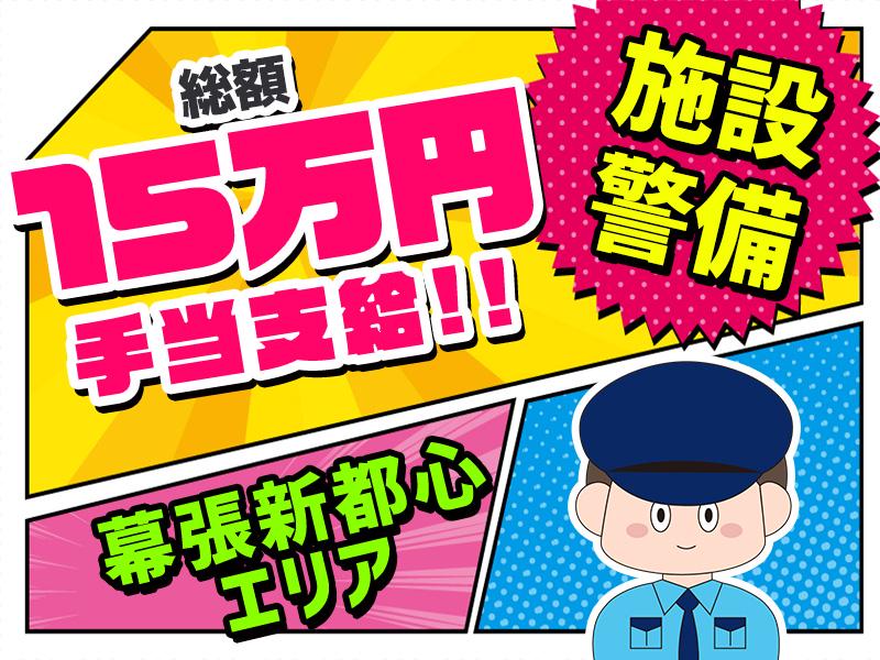 【幕張新都心×施設・駐車場警備】いつもの場所でいつものメンバーとお仕事