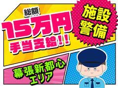 シンテイ警備株式会社 千葉支社 保田(千葉)(8)エリア/A3203200106のアルバイト