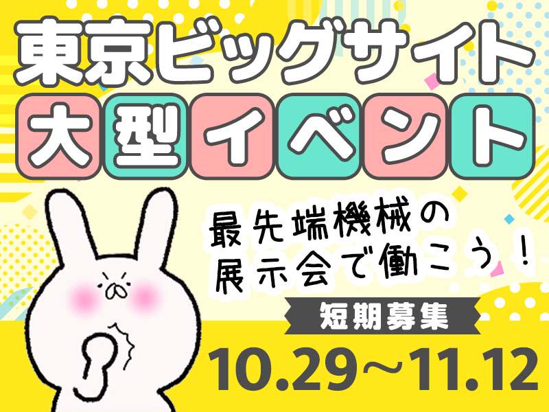 【週払い可】東京ビッグサイト＆最先端機械の展示会《2024年10...