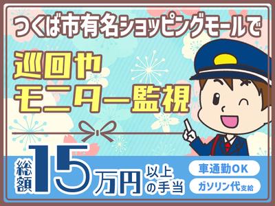 シンテイ警備株式会社 茨城支社 つくば(4)エリア/A3203200115のアルバイト