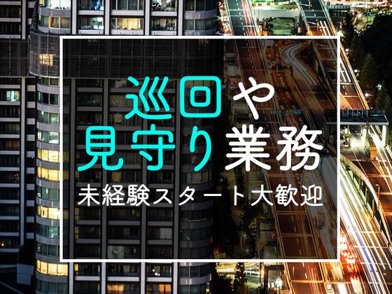 シンテイ警備株式会社 六本木支社 渋谷・代々木・恵比寿(70)エリア/A3203200117のアルバイト写真
