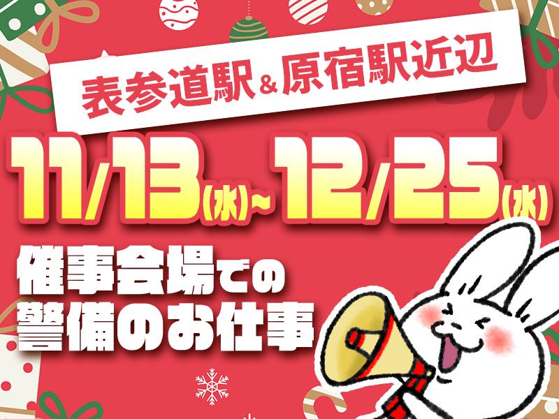 ＼11/13～12/25の期間限定！／表参道駅＆原宿駅近辺⇒商業...