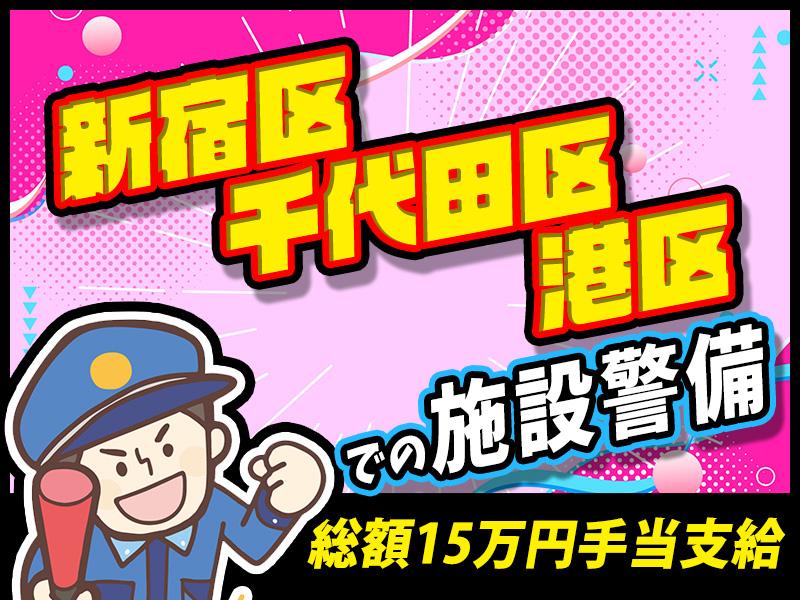 【週払い可】《新宿区・千代田区・港区で働こう》日勤のみ＼MAX日...