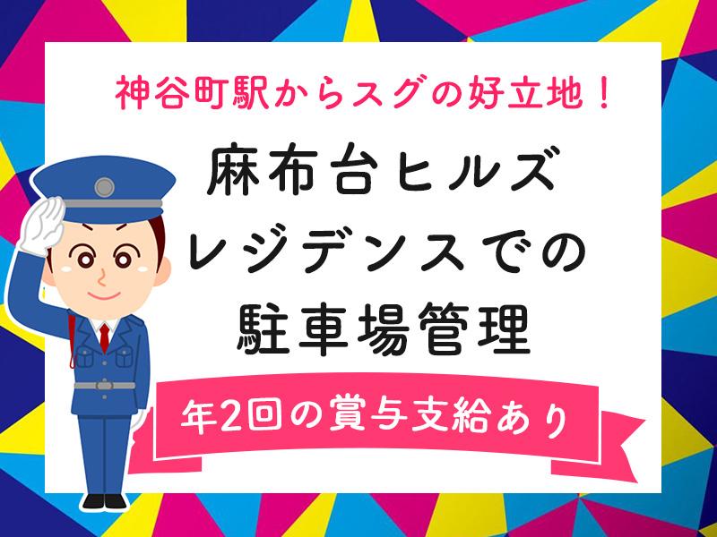 【日勤のみ×週3日～OK】麻布台ヒルズレジデンスでの駐車場警備◎...