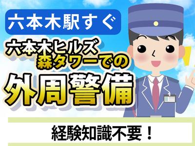 シンテイ警備株式会社 六本木支社 中目黒(55)エリア/A3203200117のアルバイト