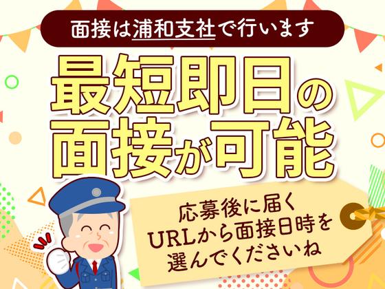 シンテイ警備株式会社 浦和支社 大崎(11)エリア/A3203200112のアルバイト写真