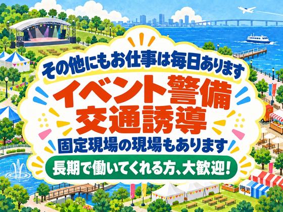 シンテイ警備株式会社 川崎支社 京急蒲田(イベント-2)/A3203200110のアルバイト写真