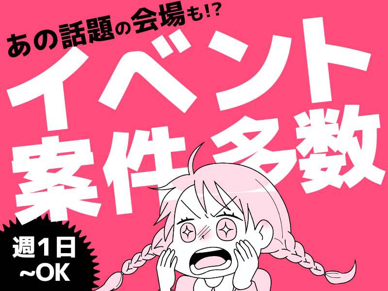日給UP＼＼10月以降もまだまだイベントあり！弁当付き案件多数／...