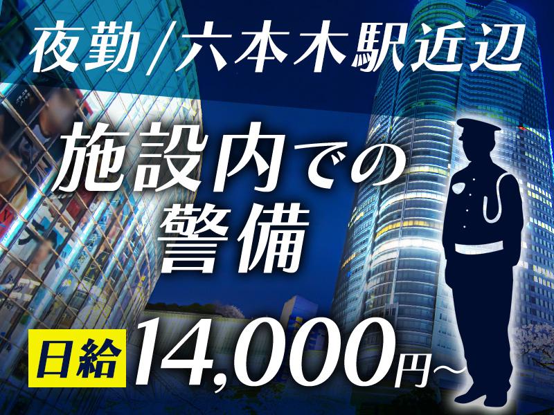 《六本木ヒルズ》展望台や美術館での施設警備のお仕事です！