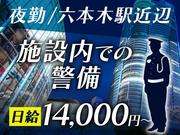 シンテイ警備株式会社 新宿支社 八丁堀(14)エリア/A3203200140のアルバイト写真(メイン)