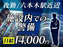 シンテイ警備株式会社 新宿支社 新江古田(14)エリア/A3203200140のアルバイト