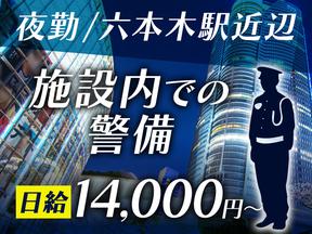 シンテイ警備株式会社 新宿支社 東京(14)エリア/A3203200140のアルバイト写真