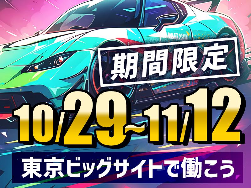 【週払い可】おすすめ≫≫注目の大型イベント＼＼東京ビックサイトで...