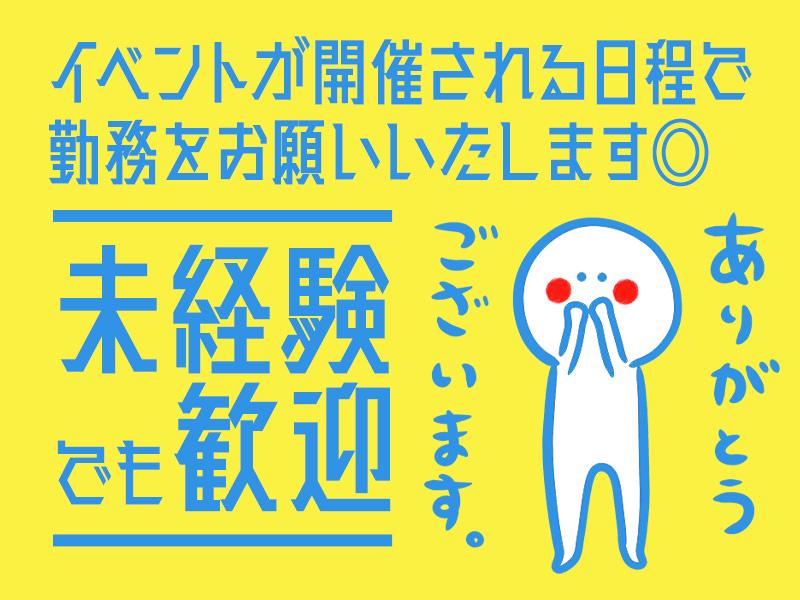 大人気のイベント警備都内を中心に様々なエリアに集めました☆WワークOK