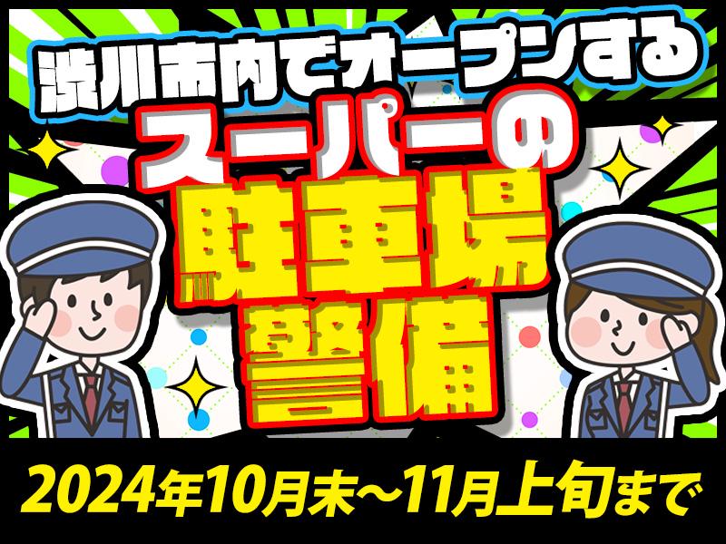 シンテイ警備株式会社 高崎営業所 西松井田1エリア/A3203200138の求人画像