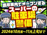 シンテイ警備株式会社 高崎営業所 西松井田1エリア/A3203200138のアルバイト写真