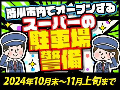 シンテイ警備株式会社 高崎営業所 高崎問屋町1エリア/A3203200138のアルバイト