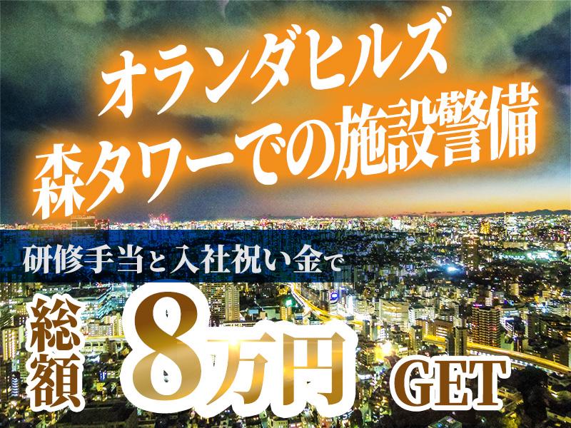 【週払い可】神谷町駅スグ！【夜勤×施設警備】＊オランダヒルズ森タ...