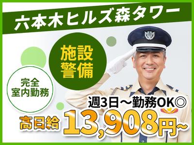 シンテイ警備株式会社 六本木支社 両国(51)エリア/A3203200117のアルバイト