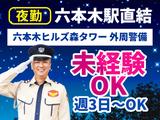 シンテイ警備株式会社 六本木支社 門前仲町・森下(東京)・清澄白河(56)エリア/A3203200117のアルバイト写真