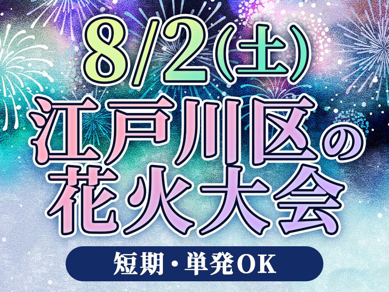 【週払い可】単発OK＼8月2日(土)江戸川区の花火大会で働こう／...