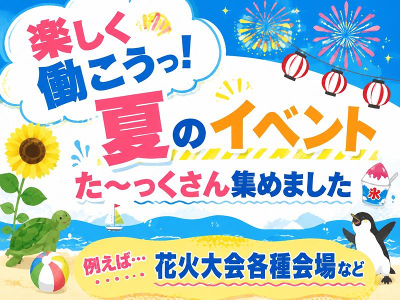 おすすめ《WEB面接OK！夏のイベント案件勢揃い！》マラソン大会...