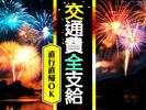 シンテイ警備株式会社 川崎支社 新羽(川崎)30エリア(夏のイベント)/A3203200110のアルバイト写真