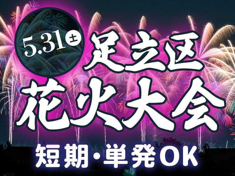 【週払い可】今年は少し早めの開催★5月31日(土)足立区で開催さ...