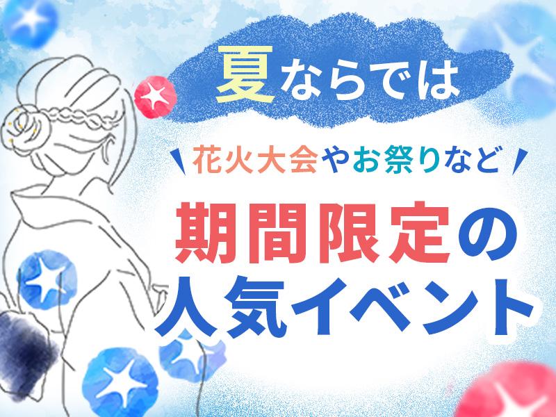 超～必見『大人気の夏イベント案件た～くさん集めました』週末のみ・...