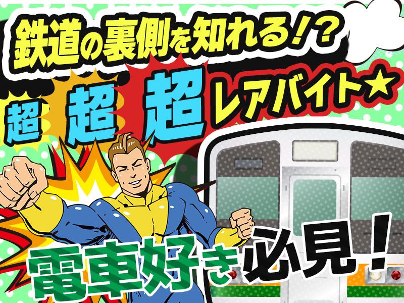 【週払い可】【列車見張り員】未経験からJR認定の資格を無料で取得...