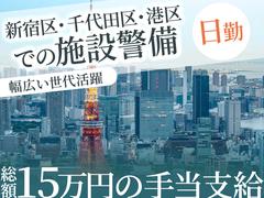 シンテイ警備株式会社 新宿支社 新宿(15)エリア/A3203200140のアルバイト