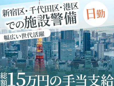 シンテイ警備株式会社 新宿支社 新宿(15)エリア/A3203200140のアルバイト