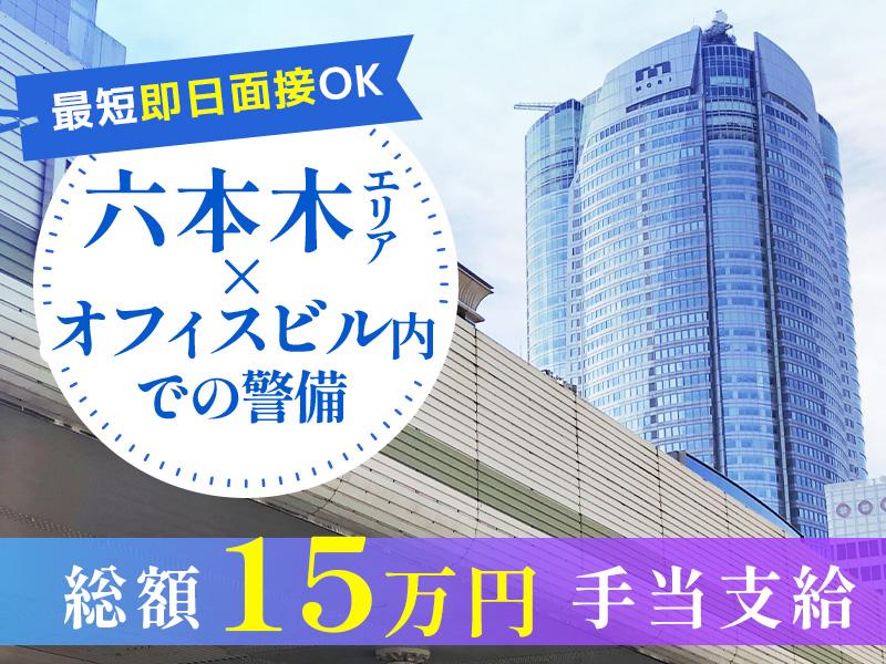 日勤のみでの勤務《六本木駅直結》六本木ヒルズのゲート管理のお仕事！