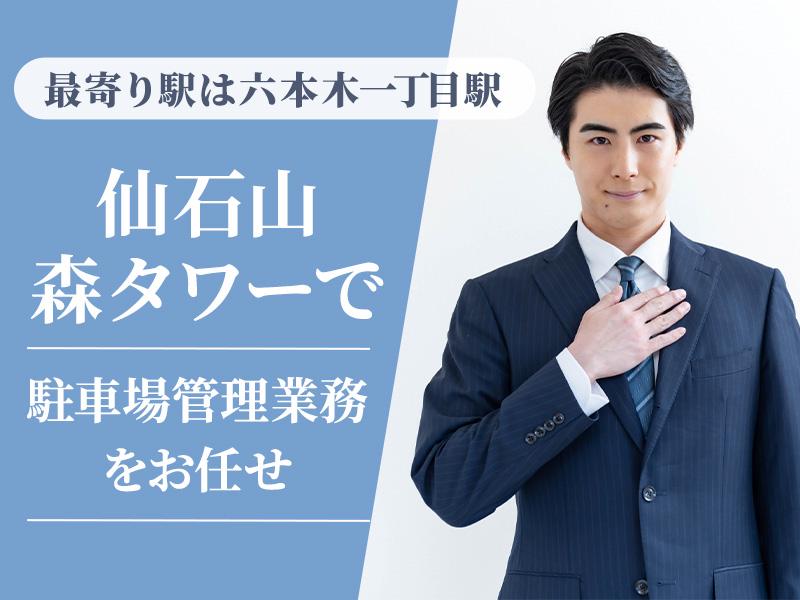 【週払い可】駅チカだから通勤も楽々＜仙石山森タワー×駐車場警備＞...