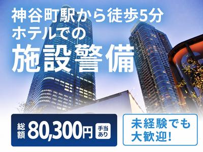 シンテイ警備株式会社 新橋支社 市川・本八幡・市川塩浜(6)エリア/A3203200143のアルバイト