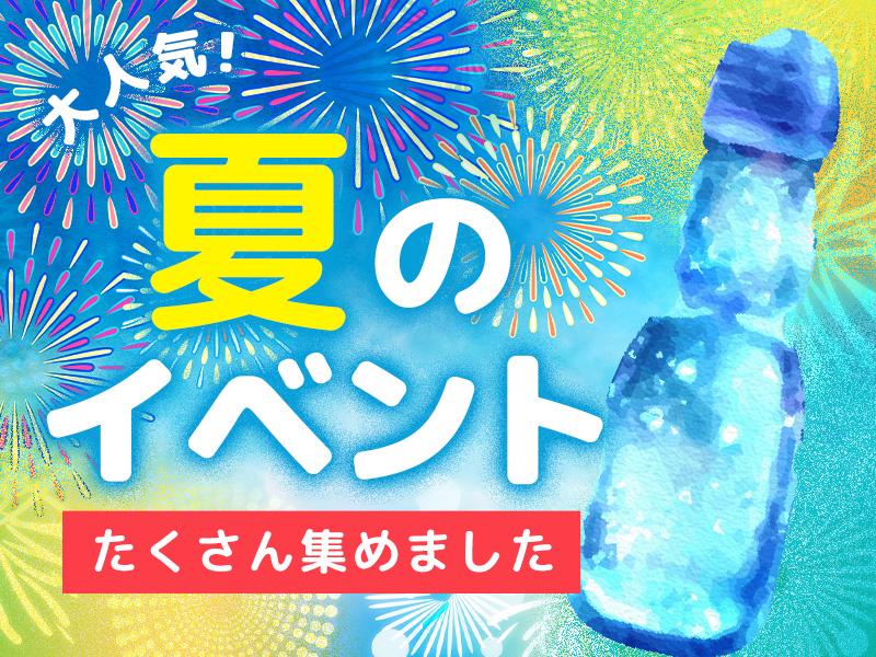 《大人気イベント勢揃い＆今月は特に採用枠UP中》全員対象！入社祝...