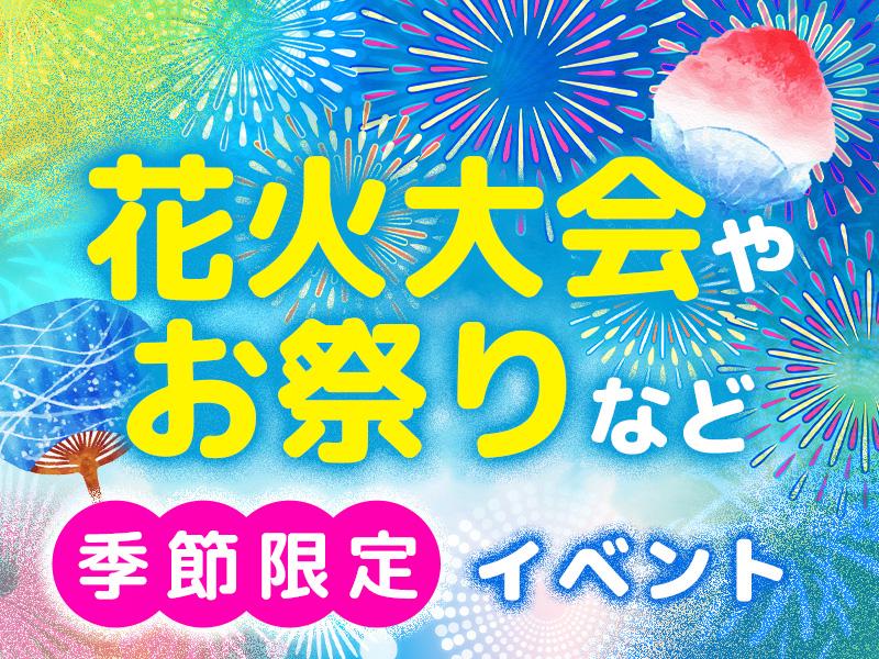 【週払い可】＼8月2日(土)江戸川区で開催される花火大会会場での...