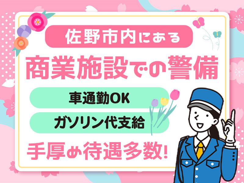 ＼未経験でもカンタン♪／佐野市内の商業施設で警備のお仕事！