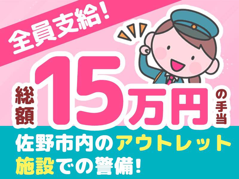 ＼未経験でもカンタン♪／佐野市内の商業施設で警備のお仕事！